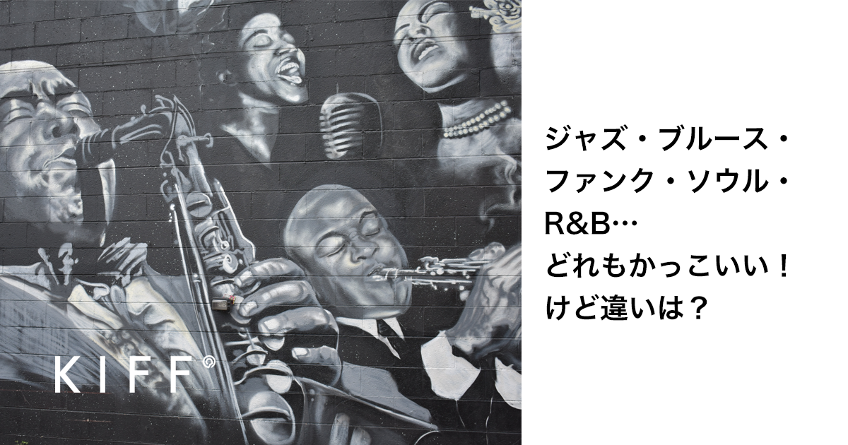 ジャズ・ブルース・ファンク・ソウル・R&B…どれもかっこいい！けど違い